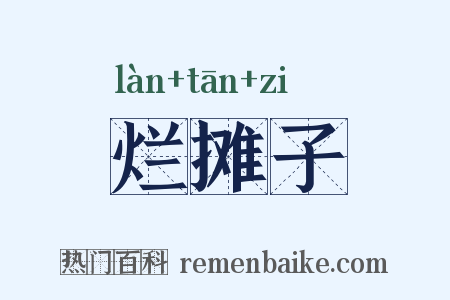 烂摊子是什么意思的图片